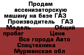 Продам ассенизаторскую машину на базе ГАЗ 3307 › Производитель ­ ГАЗ › Модель ­ 3 307 › Общий пробег ­ 67 000 › Цена ­ 320 000 - Все города Авто » Спецтехника   . Мурманская обл.,Заозерск г.